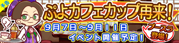 【追記 9/5】【予告】バトルアリーナ「ぷよカフェカップ再来！」開催のお知らせ