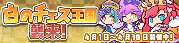 白のチェス王国襲来！開催のお知らせ