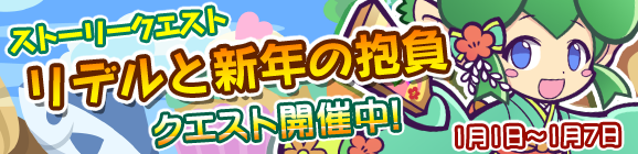 ストーリークエスト『リデルと新年の抱負』開催！