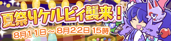 夏祭りケルビィ襲来！開催のお知らせ
