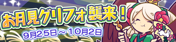 「お月見グリフォ襲来！」開催のお知らせ