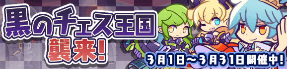 「黒のチェス王国襲来！」開催のお知らせ