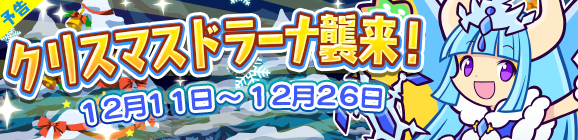 【予告】「クリスマスドラーナ襲来！」開催のお知らせ