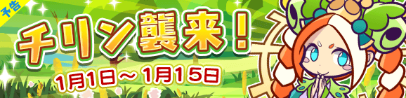 【予告】「チリン襲来！」開催のお知らせ