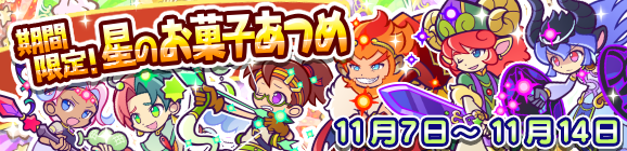 「星のお菓子あつめ」開催のお知らせ