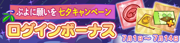 ぷよに願いを 七夕キャンペーン「ログインボーナス」開催のお知らせ