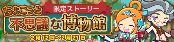 【追記 2月15日 10:23】限定ストーリー「ちょこっと不思議な博物館」開催のお知らせ