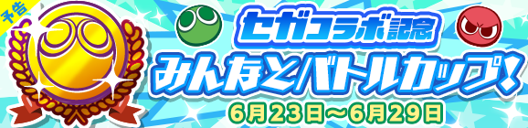 【予告】「セガコラボ記念 みんなとバトルカップ！」開催のお知らせ