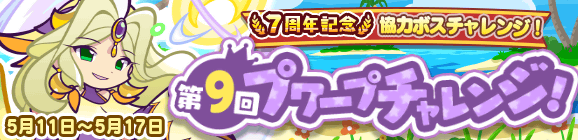 協力ボスチャレンジイベント「7周年記念 第9回プワープチャレンジ！」開催のお知らせ