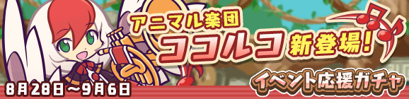 「トレジャー見つけ隊イベント応援ガチャ」開催のお知らせ