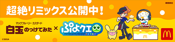 超絶リミックス！「マックフルーリー カスタード 白玉のっけてみた」限定配信中！