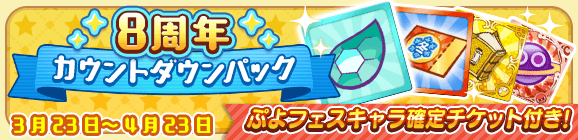 新アイテムパック「8周年カウントダウンパック」販売開始！