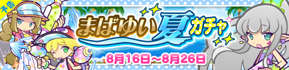 【追記 8月15日 19:40】【予告】新キャラ［まばゆいヤナ］［はじけるアミティ］［さざなみのリゼット］登場！「まばゆい夏ガチャ」開催のお知らせ