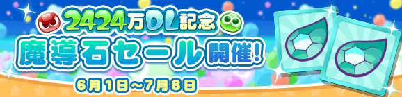 「2424万DL記念 魔導石セール開催！」のお知らせ
