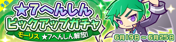 【予告】★7へんしん解放［モーリス］登場！「★7へんしんピックアップガチャ」開催のお知らせ