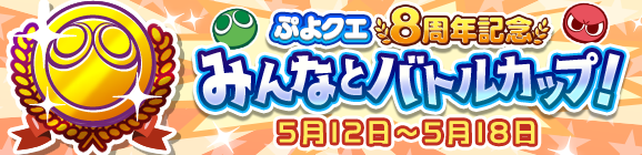 【追記 5月13日 14:35】「ぷよクエ8周年記念 みんなとバトルカップ！」開催のお知らせ