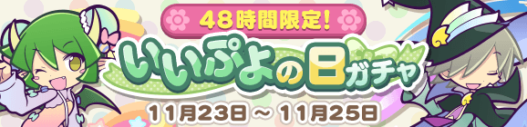「48時間限定！いいぷよの日ガチャ」開催のお知らせ