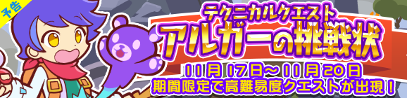 【予告】期間限定！テクニカルマップに「アルガーの挑戦状」が再登場!