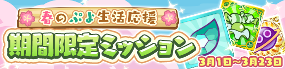 「春のぷよ生活応援キャンペーン 期間限定ミッション」開催のお知らせ
