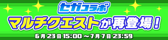 みんなでクエスト限定「セガコラボ マルチクエスト」復刻開催のお知らせ