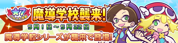 「魔導学校襲来！」開催のお知らせ