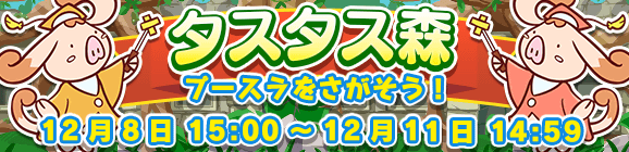 イベント「タスタス森」開催のお知らせ