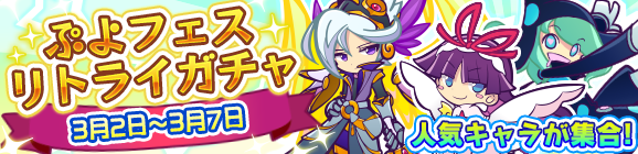 「ぷよフェスリトライガチャ」開催のお知らせ