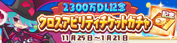 【追記 11月26日 14:35】「2300万DL記念アビリティチケットガチャ」開催のお知らせ