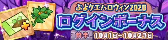 「ぷよクエハロウィン2020 ログインボーナス 前半」開催のお知らせ
