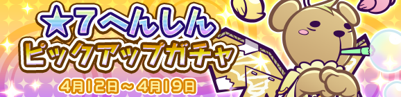 ★7へんしんが解放された［伝道師りすくま］が再登場！「★7へんしん解放！ピックアップガチャ」開催のお知らせ