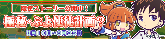 エヴァンゲリオンコラボ限定ストーリー「極秘・ぷよ使徒計画？」公開のお知らせ