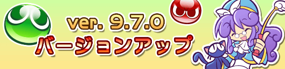 【追記 6月15日 16:30】ver.9.7.0バージョンアップのお知らせ