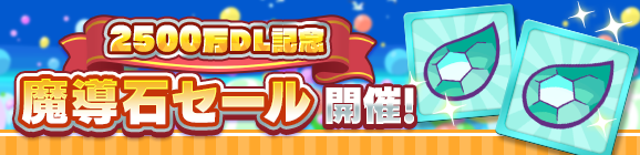 「2500万DL記念 魔導石セール開催！」のお知らせ