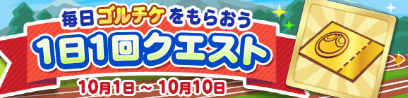 毎日ゴールドチケットをもらおう！「プワープ大運動会キャンペーン 1日1回クエスト」開催のお知らせ