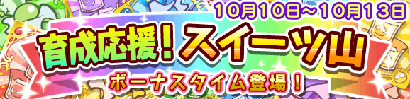 育成応援！スイーツ山のお知らせ