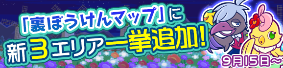 「裏ぼうけんマップ 新3エリア一挙追加！」のお知らせ