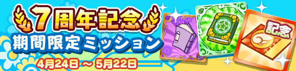 「7周年記念 期間限定ミッション」開催のお知らせ