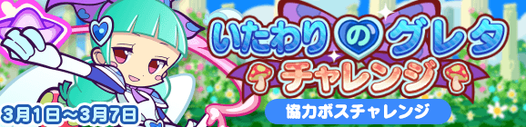 協力ボスチャレンジイベント「いたわりのグレタチャレンジ」開催のお知らせ