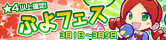 新キャラ［ひめりんご］登場！「ぷよフェス」開催のお知らせ