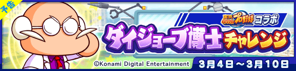 【予告】協力ボスチャレンジイベント「ダイジョーブ博士チャレンジ」開催のお知らせ