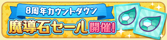 「8周年カウントダウン魔導石セール」開催のお知らせ