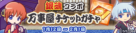 「銀魂コラボ万事屋チケットガチャ」開催のお知らせ