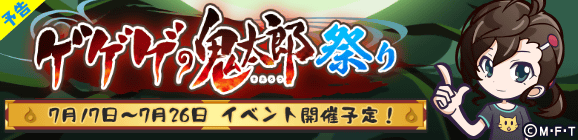 【予告】「ゲゲゲの鬼太郎祭り」開催のお知らせ