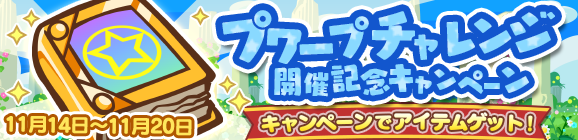 「プワープチャレンジ開催記念キャンペーン」開催のお知らせ