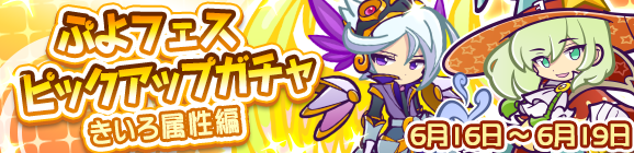 「ぷよフェスピックアップガチャ『きいろ属性編』」開催のお知らせ