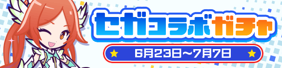 「セガコラボガチャ」開催のお知らせ