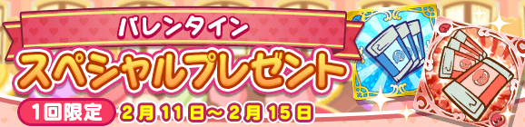 1回限定「バレンタインスペシャルプレゼント」開催のお知らせ
