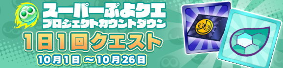 「スーパーぷよクエプロジェクト(SPP)カウントダウン 1日1回クエスト」開催のお知らせ