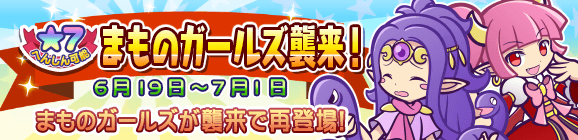 「まものガールズ襲来！」開催のお知らせ
