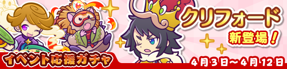 「空飛ぶ粉モン収集祭りイベント応援ガチャ」開催のお知らせ